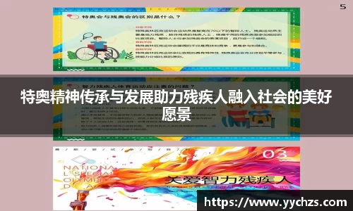 特奥精神传承与发展助力残疾人融入社会的美好愿景