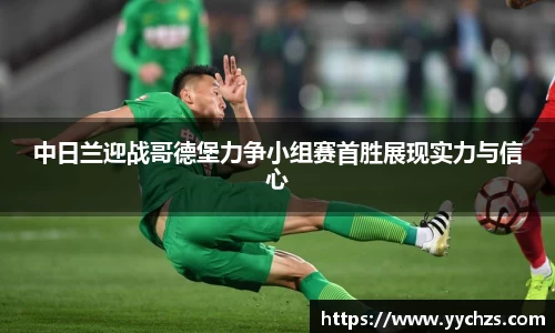 中日兰迎战哥德堡力争小组赛首胜展现实力与信心